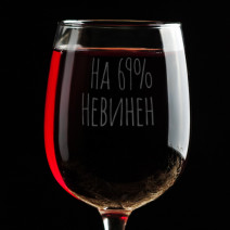 Бокал для вина "На 69% невинен"